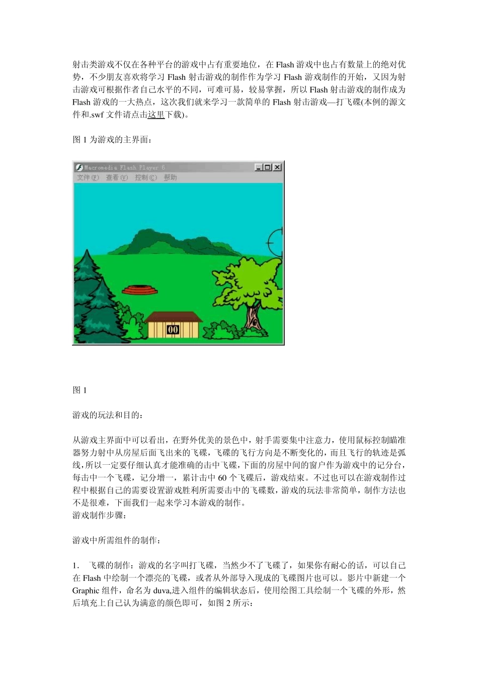 Flash游戏制作打飞碟_第1页