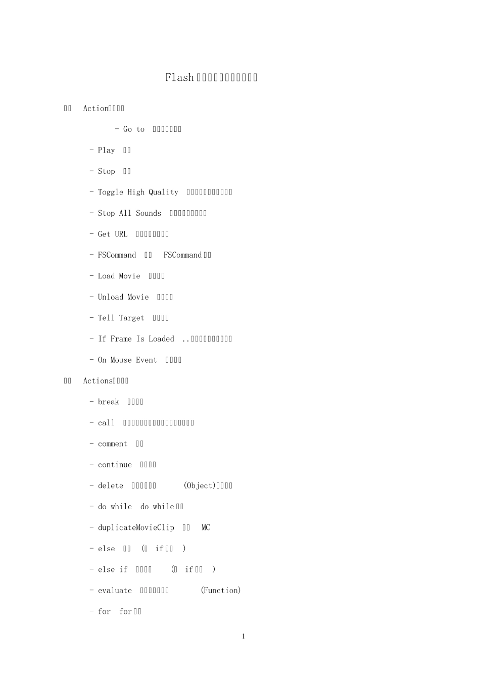 Flash的动作脚本语句中文注解_第1页