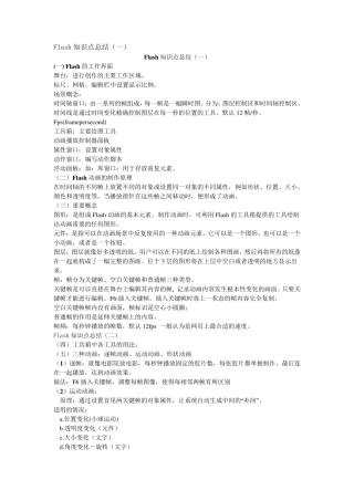 Flash知识点总结