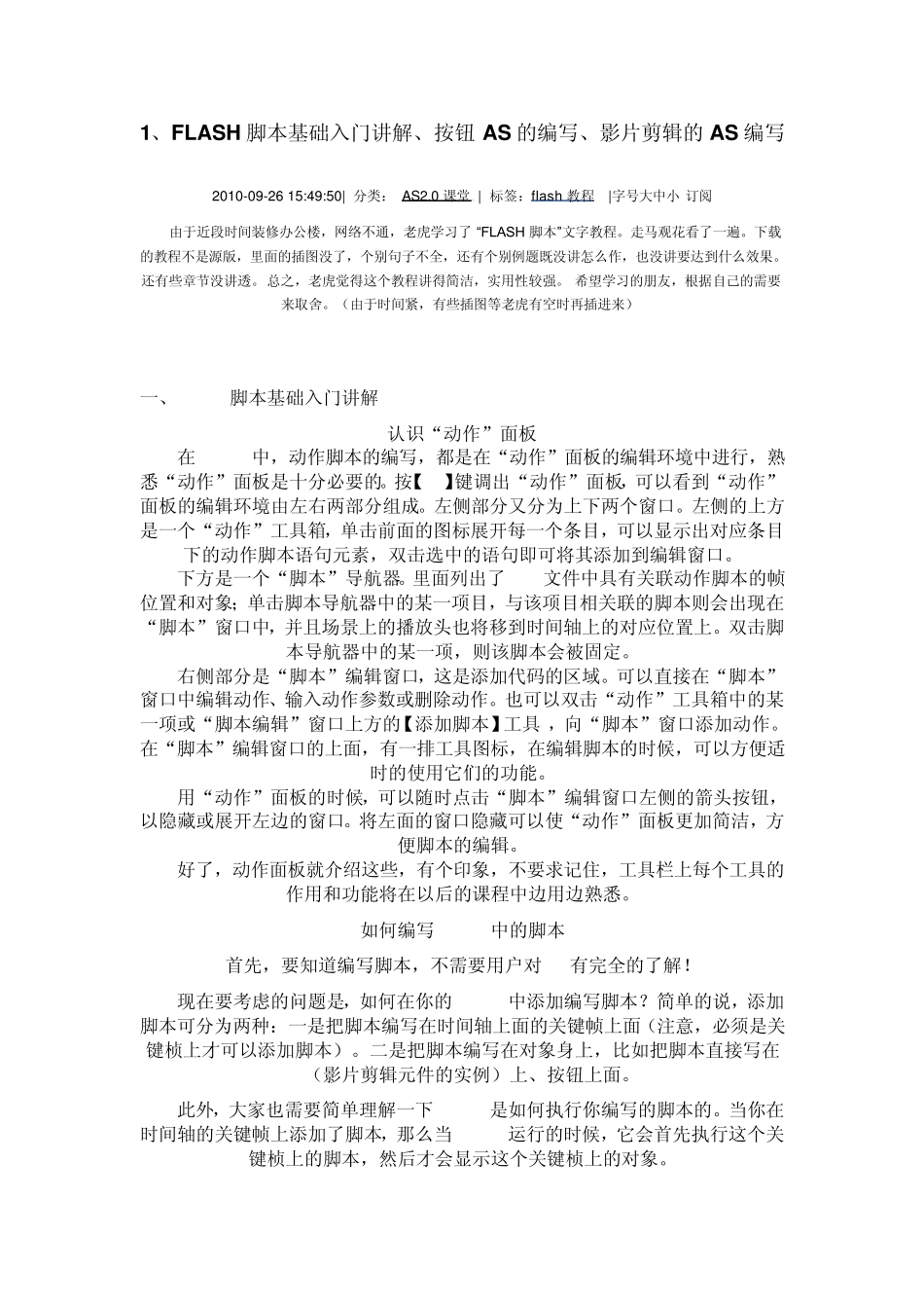 FLASH脚本基础入门讲解、按钮AS的编写、影片剪辑的AS编写_第1页