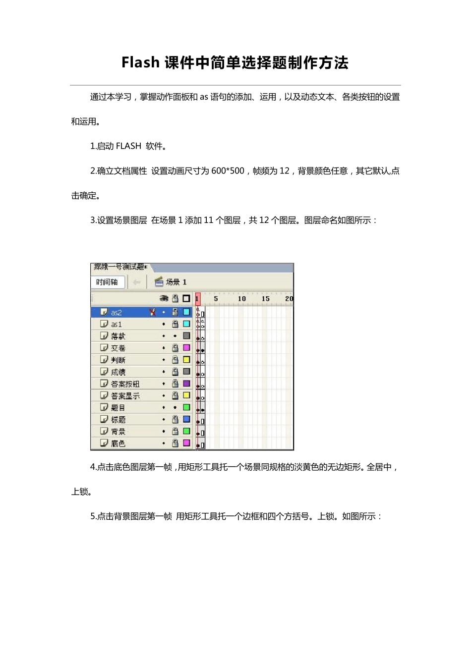 Flash课件中简单选择题制作方法_第1页