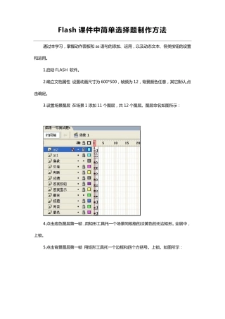 Flash课件中简单选择题制作方法