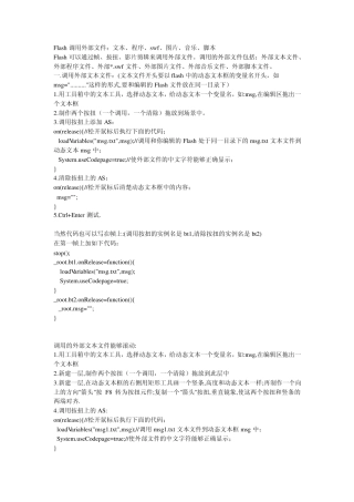 Flash调用外部文件