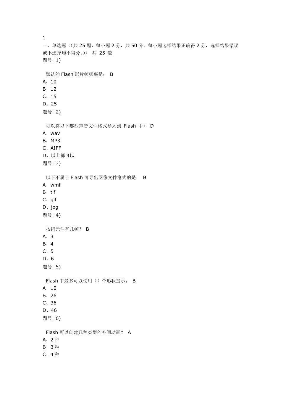 FLASH选择题含答案_第1页