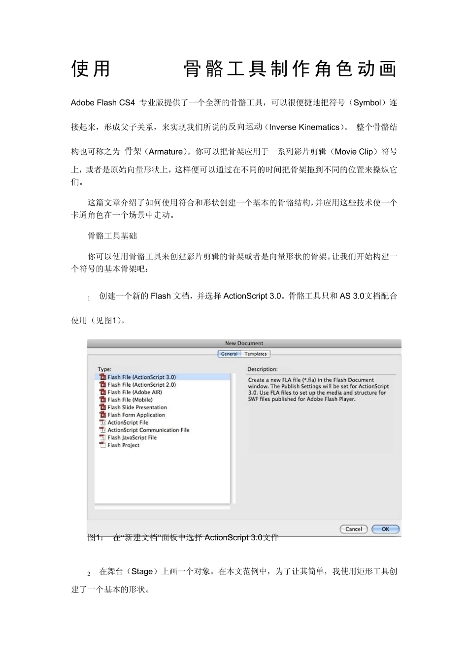 Flash骨骼工具制作角色动画_第1页