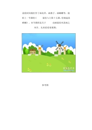 Flash鼠绘入门第十六课：卡通风景画中风车的画法