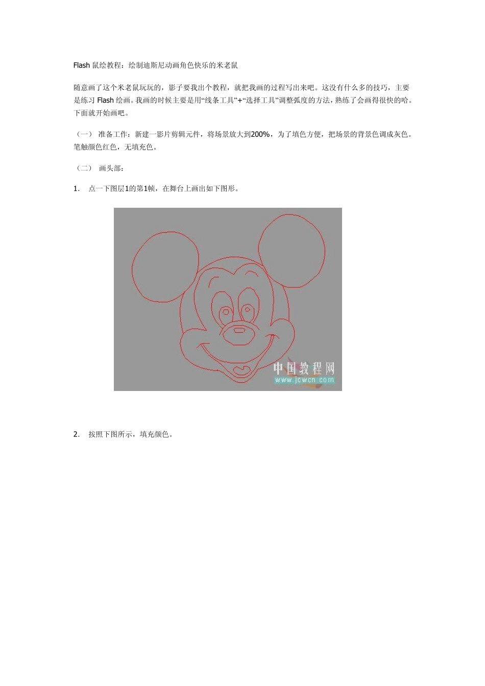 Flash鼠绘教程：绘制迪斯尼动画角色快乐的米老鼠_第1页