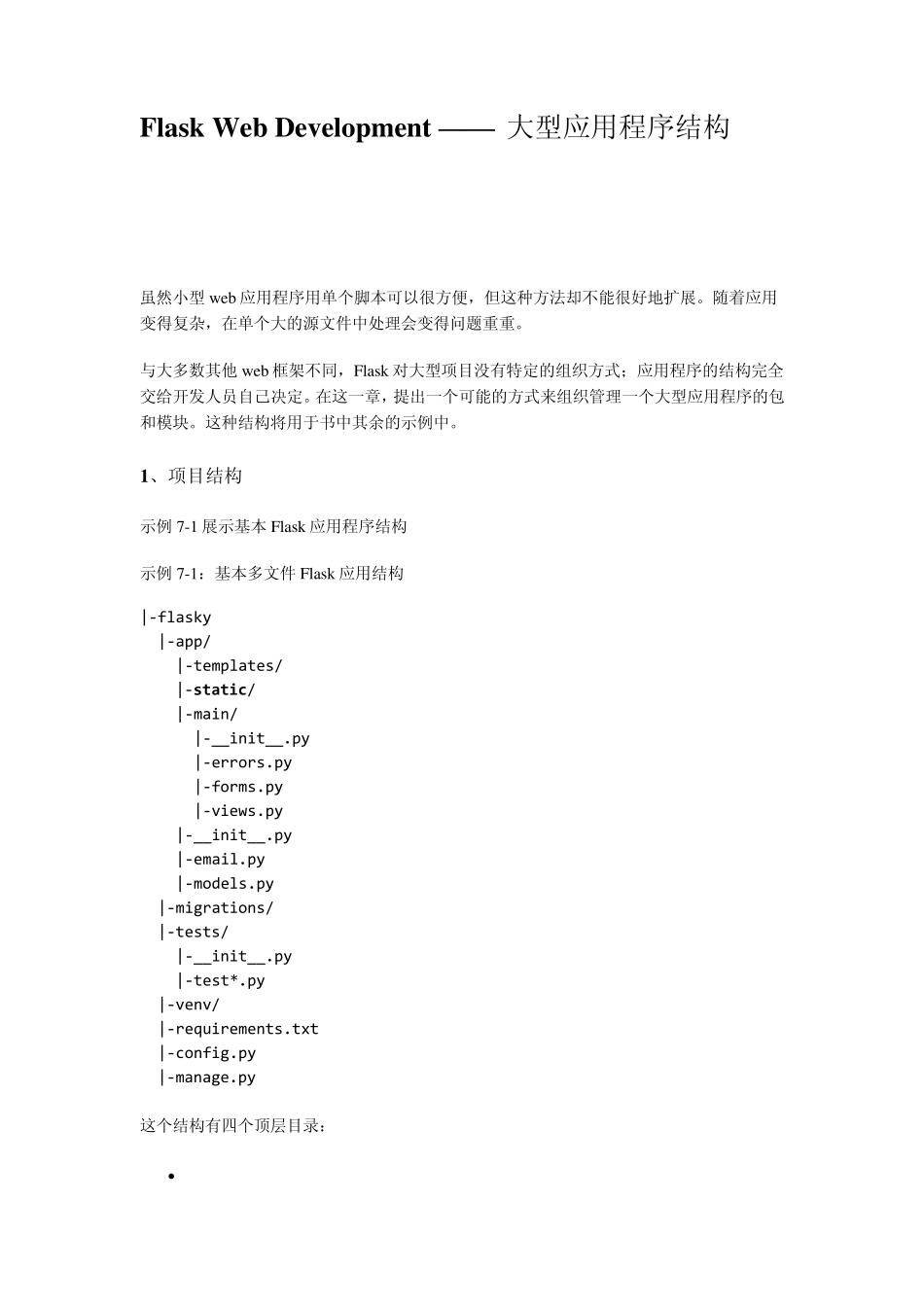 FlaskWebDevelopment——大型应用程序结构_第1页