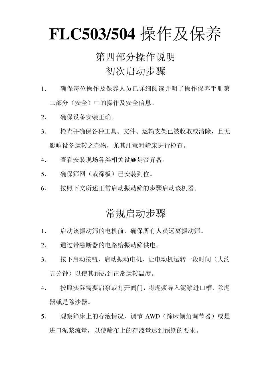 FLC503振动筛操作说明_第1页