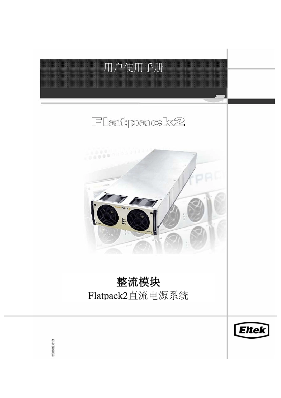 Flatpack2整流模块用户手册_第1页