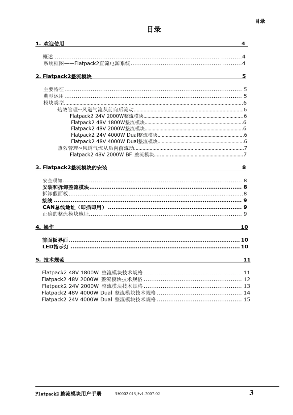 Flatpack2整流模块用户手册_第3页
