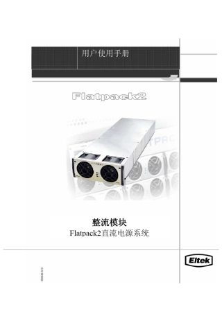 Flatpack2整流模块用户手册