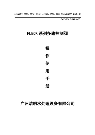 FLECK2750多路控制阀中文使用说明书