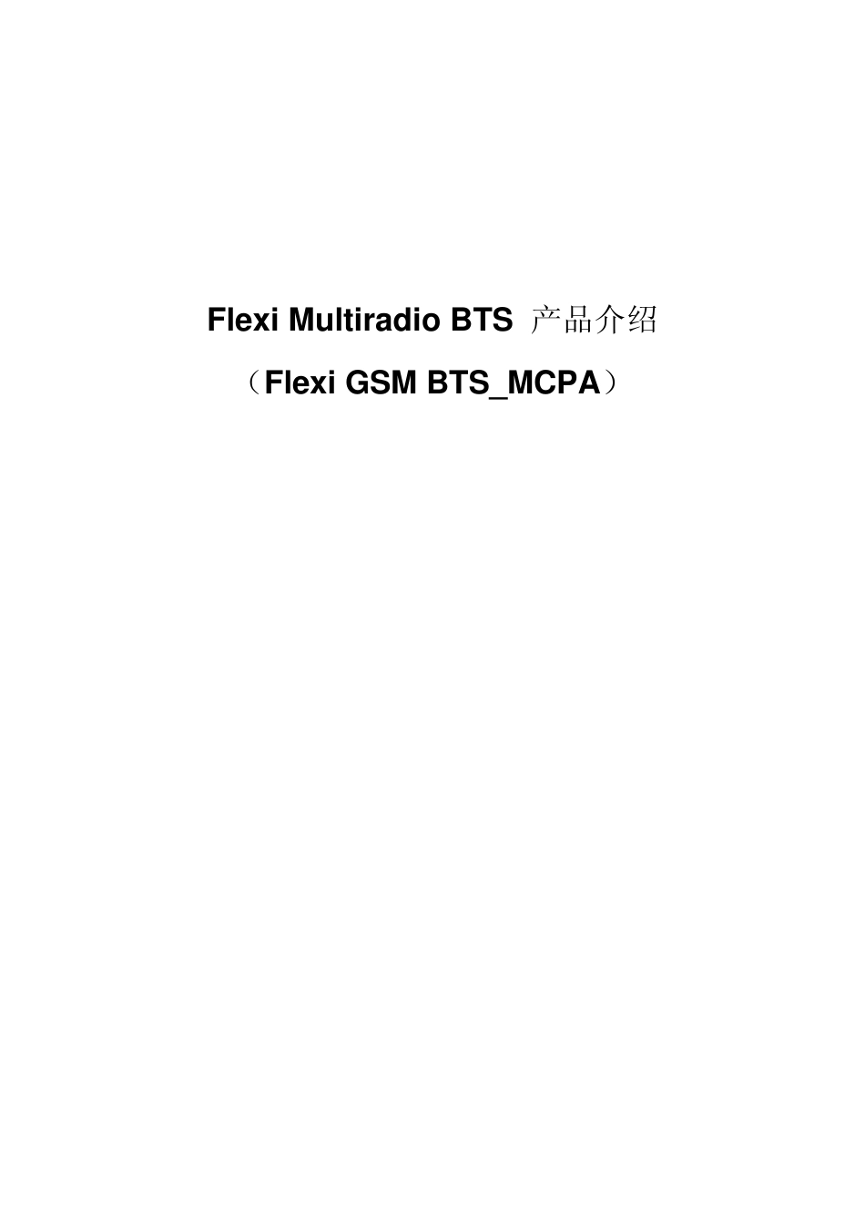 FlexiGSMBTS_MCPA产品介绍_第1页