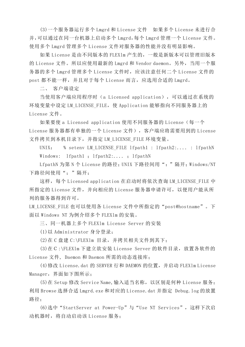 FLEXlm对多个License的管理_第2页
