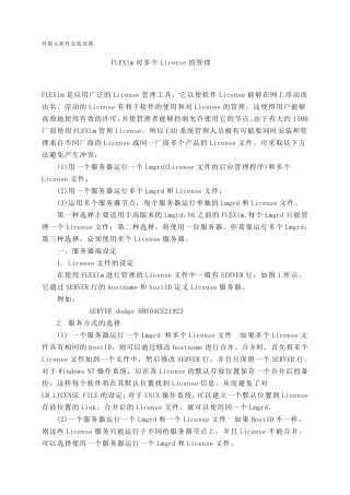 FLEXlm对多个License的管理