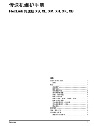 Flexlink传送机维护手册