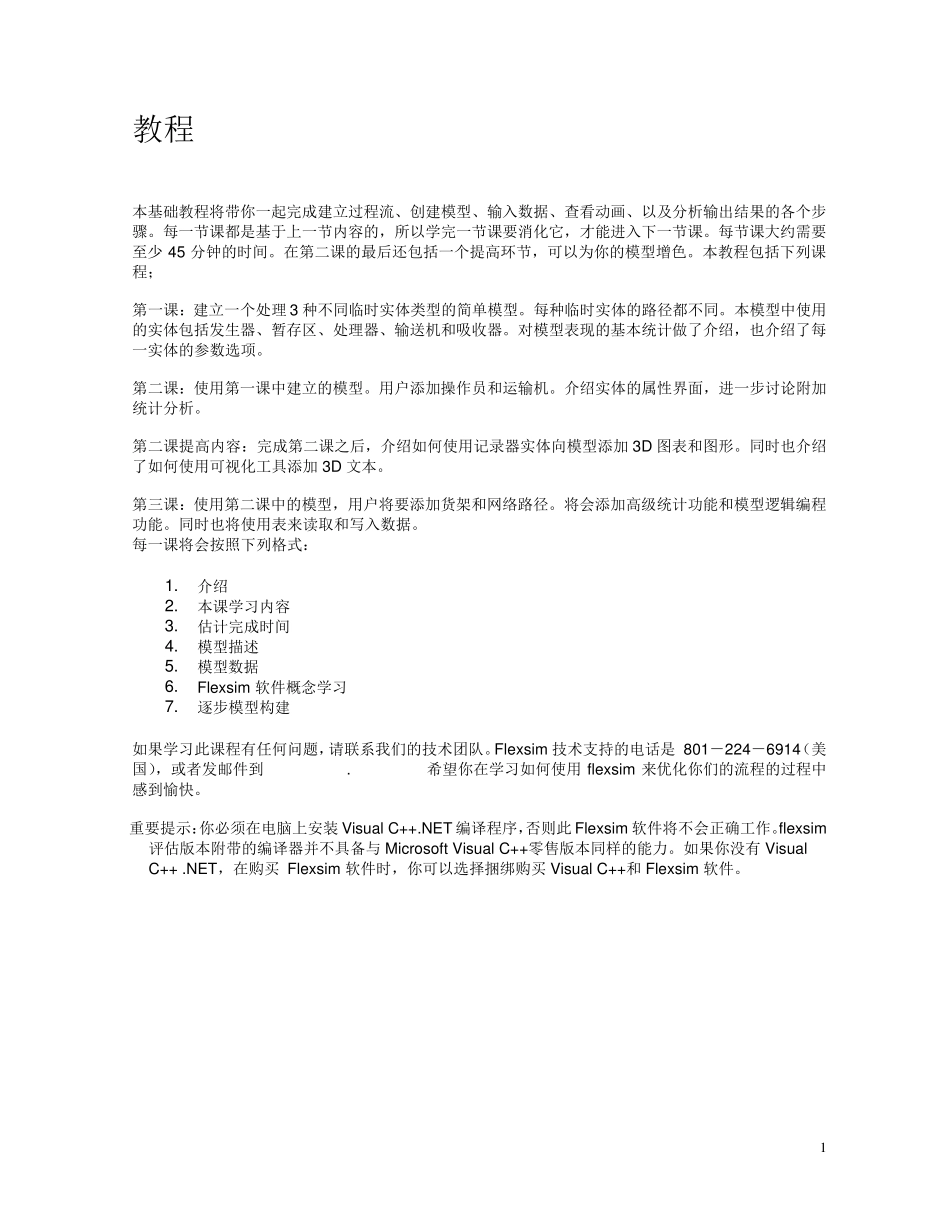 Flexsim(仿真软件)中文版教程_第1页