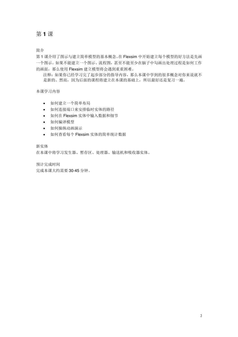 Flexsim(仿真软件)中文版教程_第2页