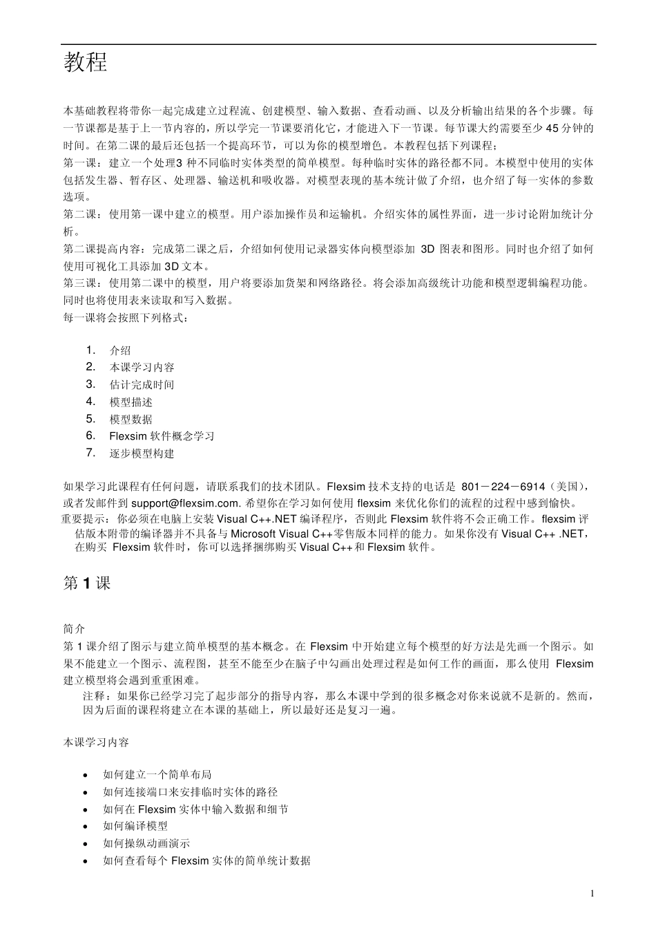 Flexsim中文版教程_第1页