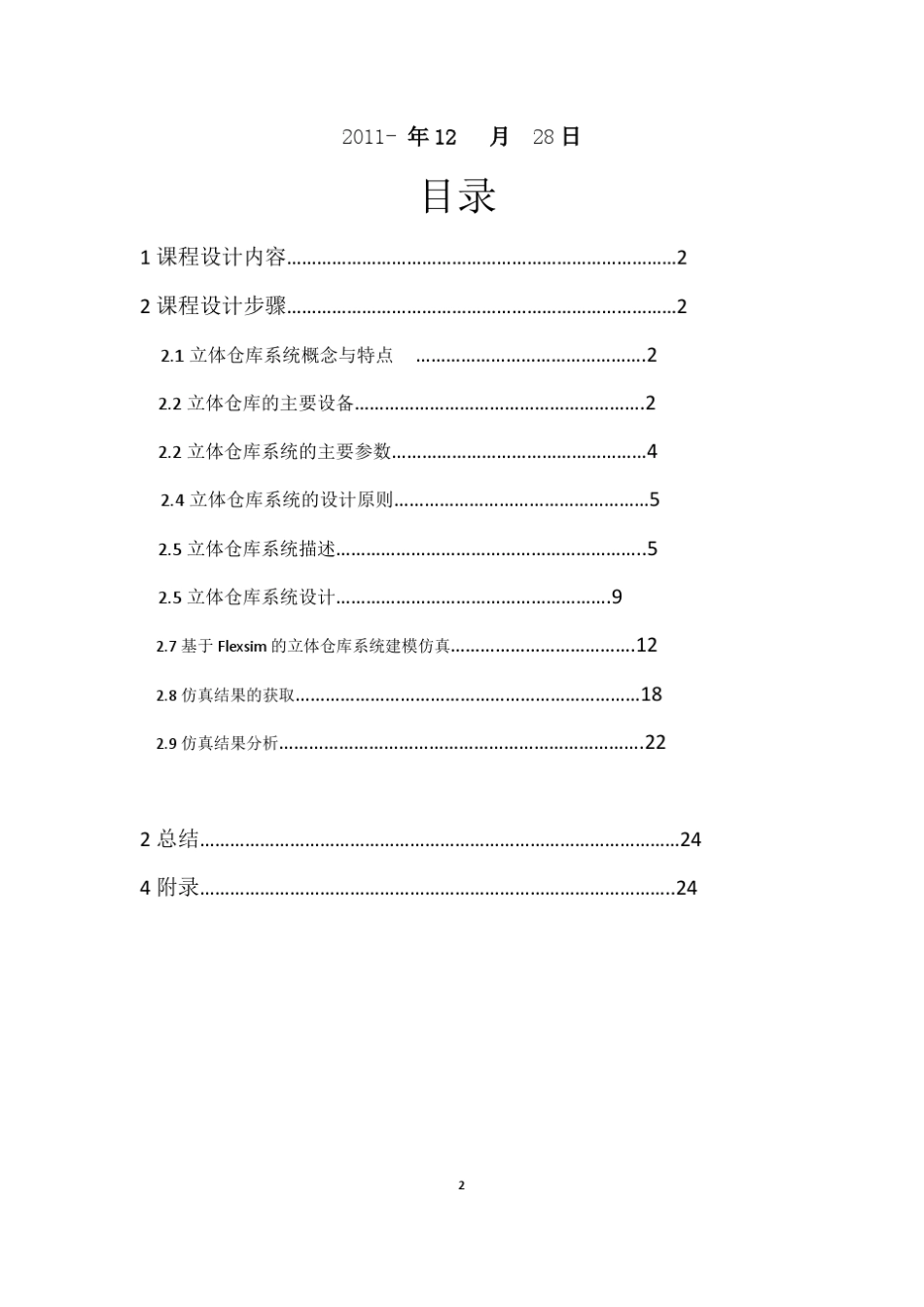 Flexsim仿真优化课程设计_第2页