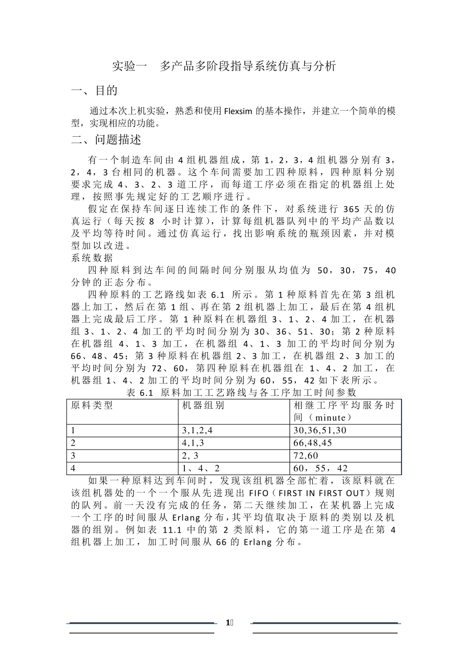 Flexsim仿真课设实验报告_第1页