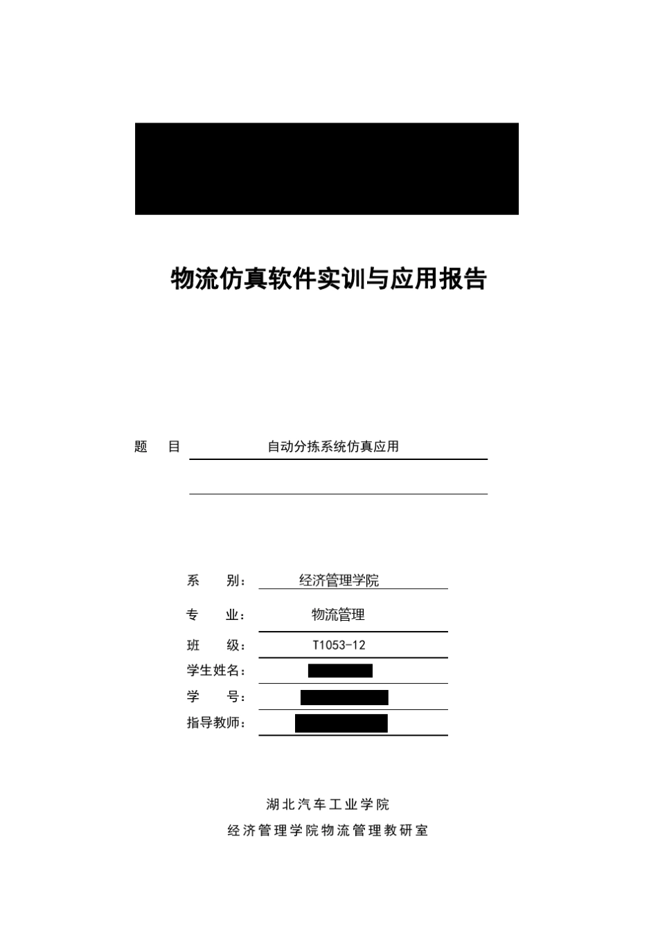 flexsim物流仿真软件实训与报告_第1页