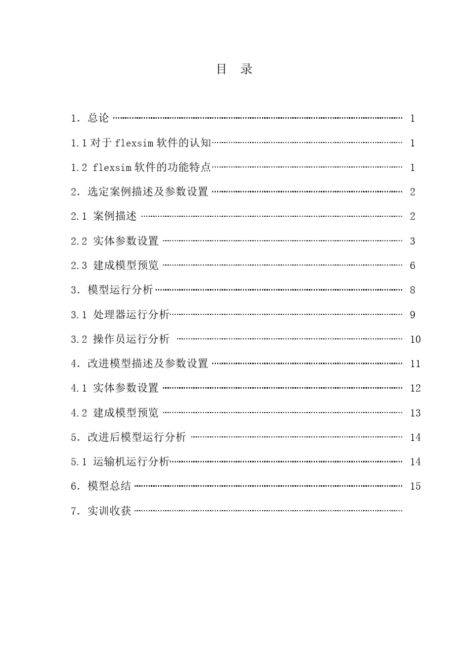 flexsim物流仿真软件实训与报告_第2页
