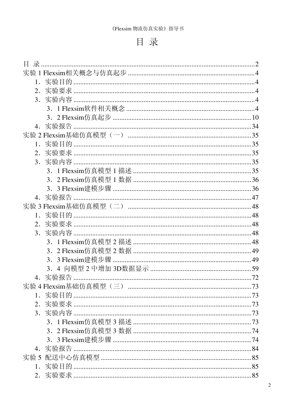 Flexsim物流系统仿真实验08b5_第2页
