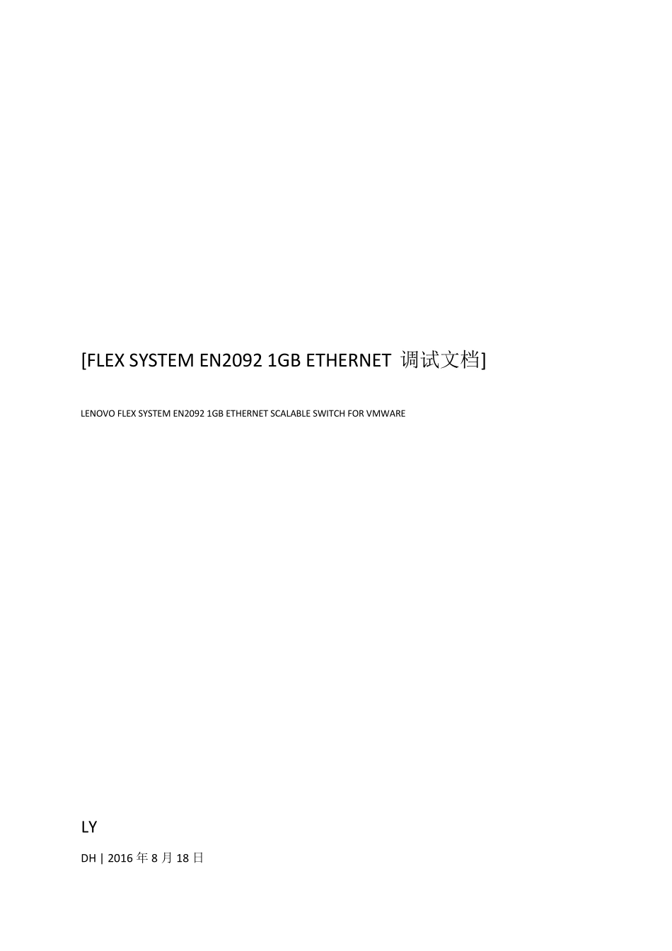 FLEXSYSTEMEN20921GBETHERNET调试文档_第1页