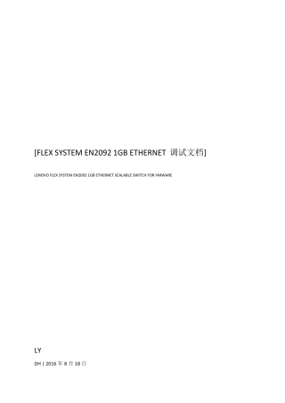 FLEXSYSTEMEN20921GBETHERNET调试文档