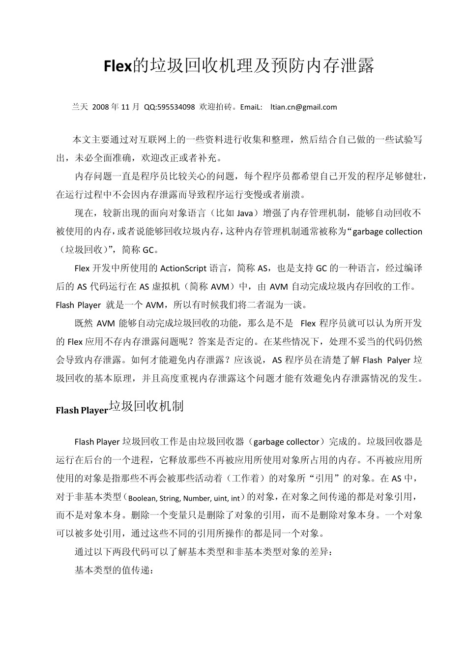 Flex内存管理及相关内容_第1页