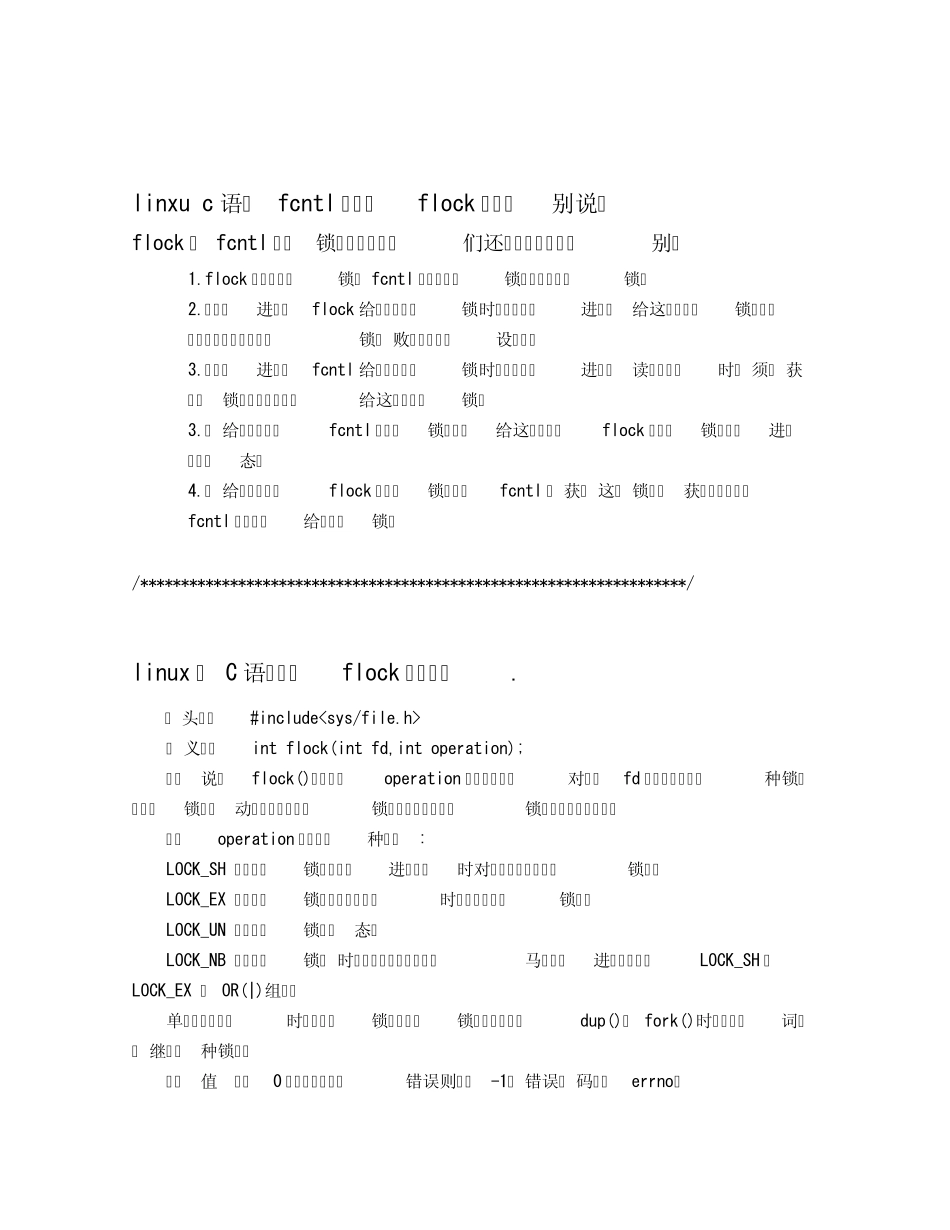 flock(),lockf(),fcntl()超全整理,文件锁,C语言_第1页