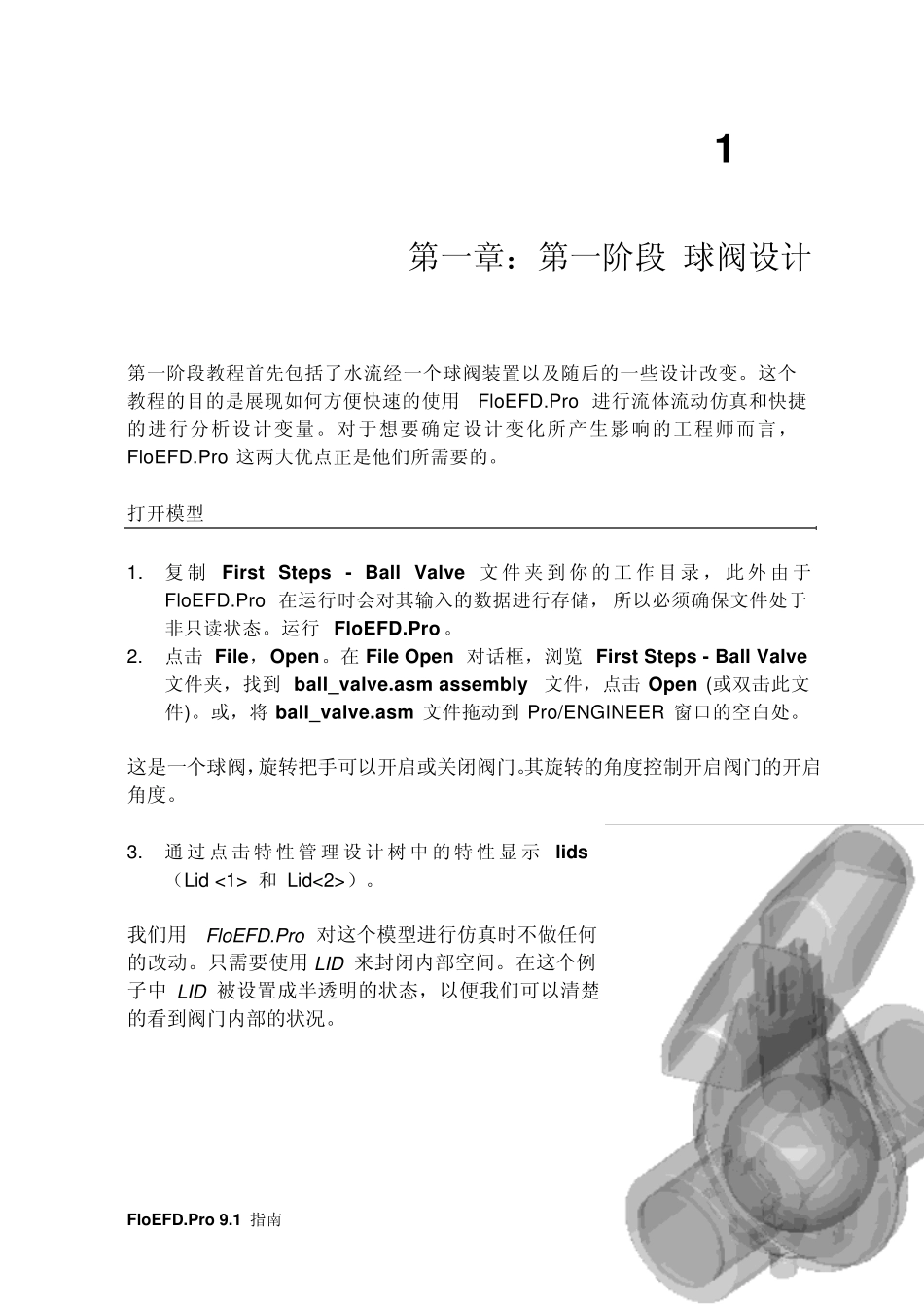 FloEFD.ProV9.1第一章球阀设计_第1页
