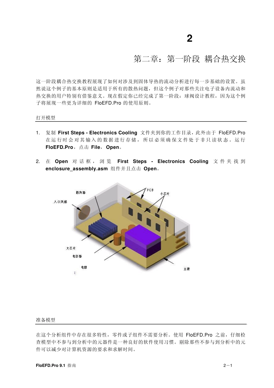 FloEFD.ProV9.1第二章耦合热交换_第1页