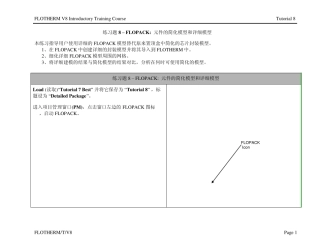 FlothermV8.1练习题8元件细化