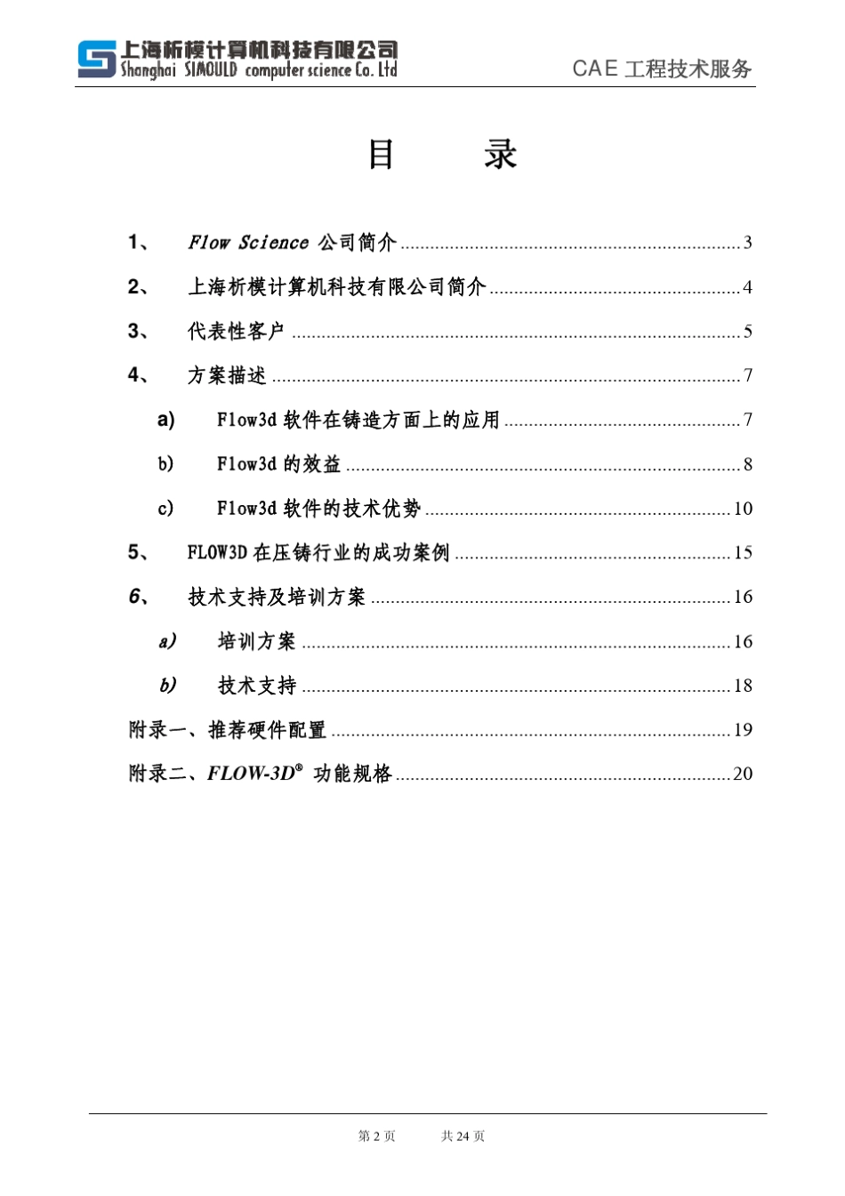 FLOW3D压铸模流分析项目方案书_第2页