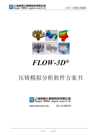 FLOW3D压铸模流分析项目方案书