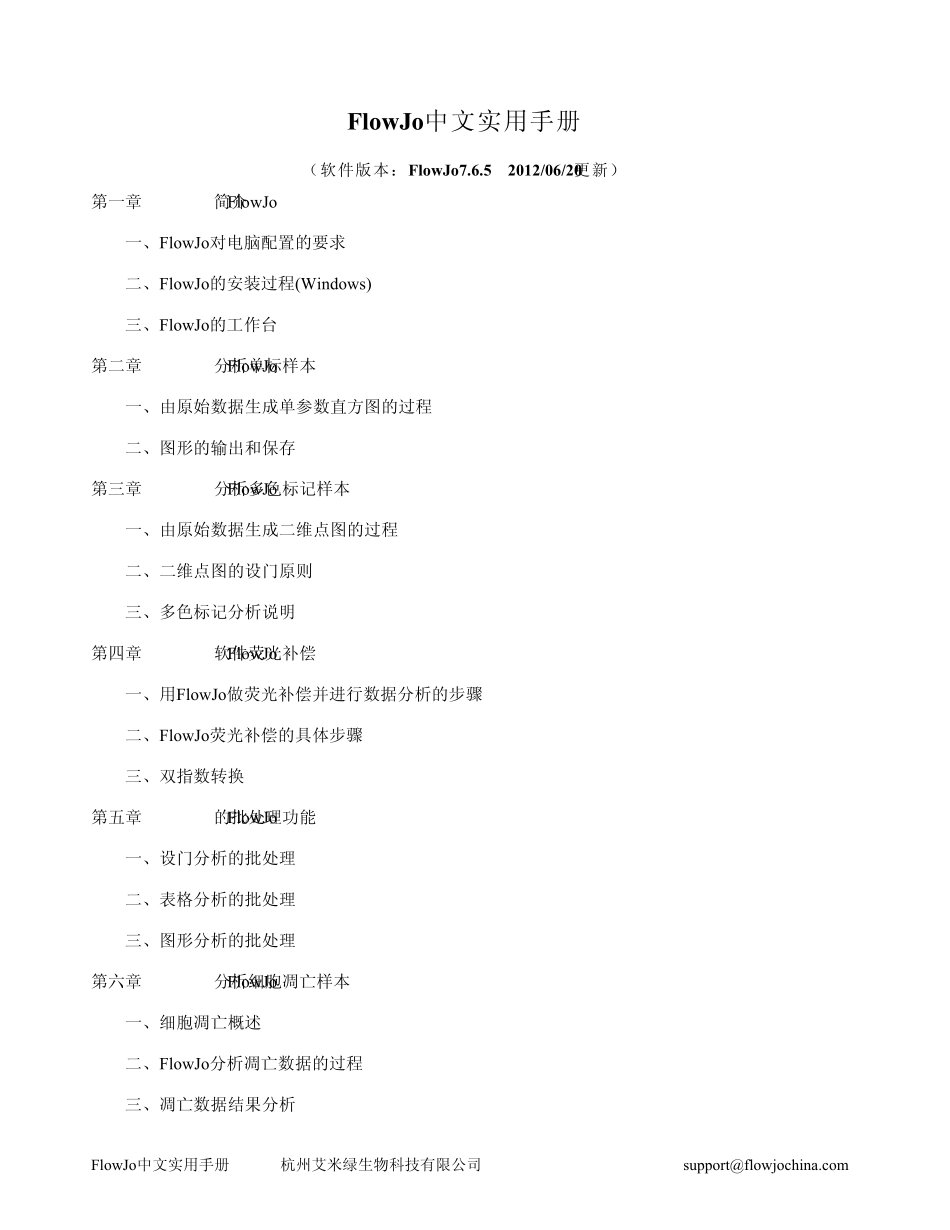 FlowJo中文实用手册_第1页