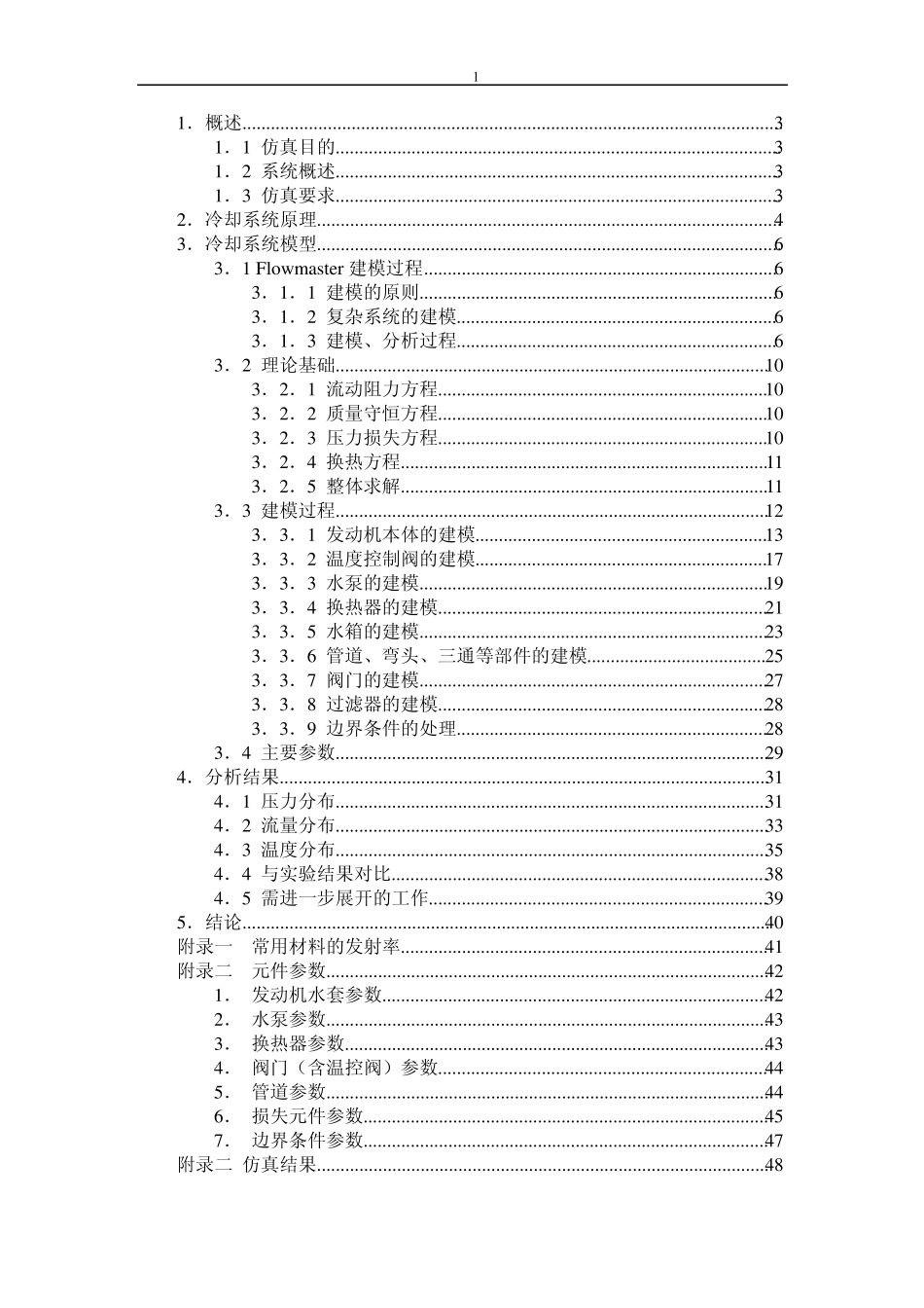 flowmaster进行发动机散热冷却系统的模拟分析_第1页