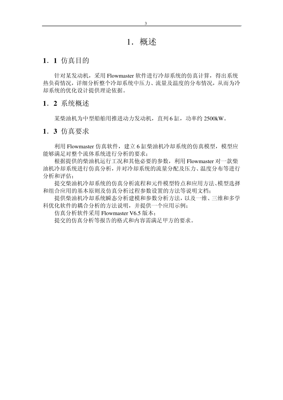flowmaster进行发动机散热冷却系统的模拟分析_第3页