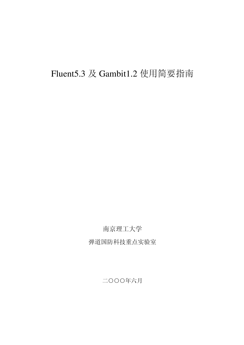 Fluent_及Gambit使用简要指南_第1页