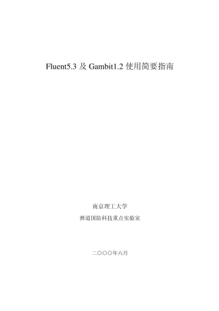 Fluent_及Gambit使用简要指南