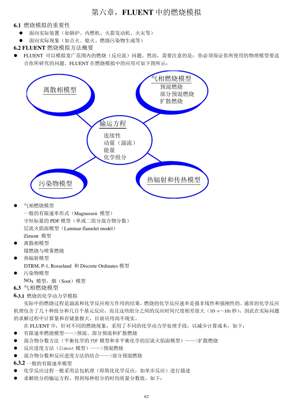 fluent中各种燃烧模型WORD版_第1页