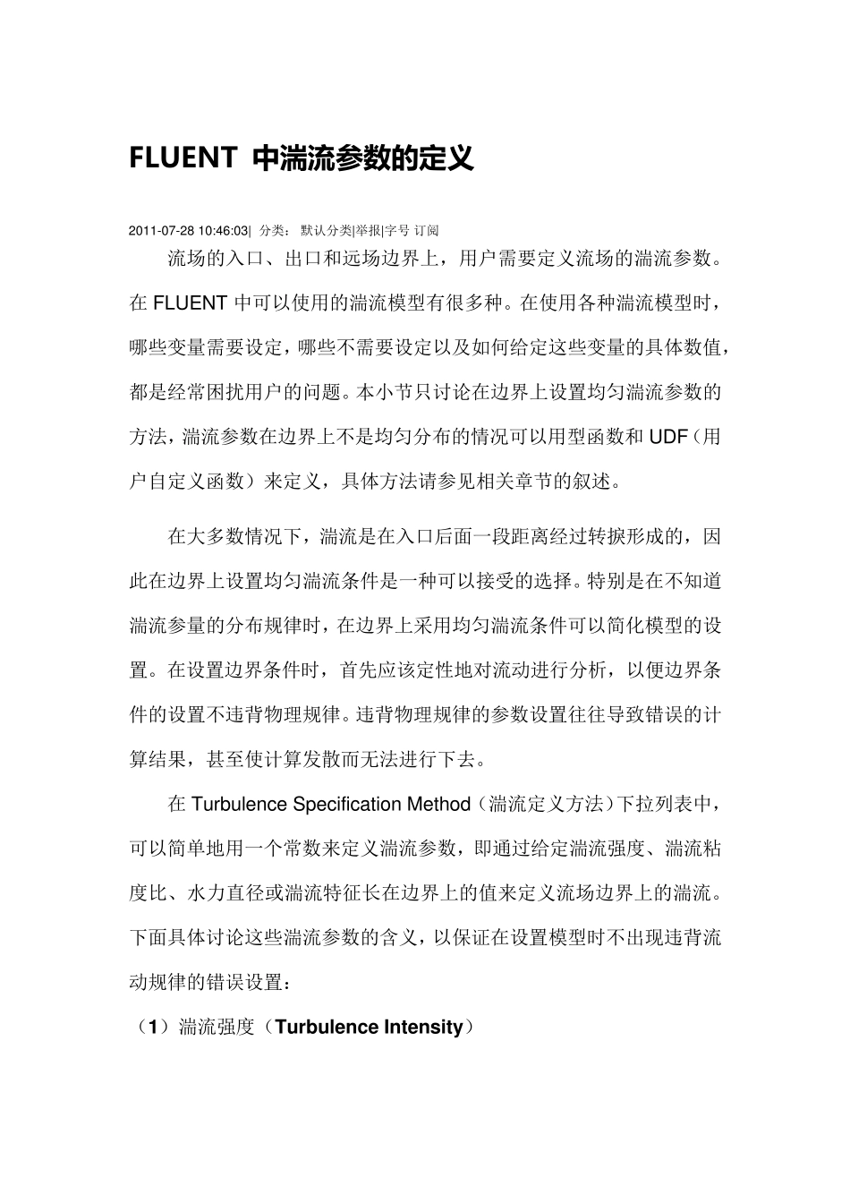 FLUENT中湍流参数的定义_第1页