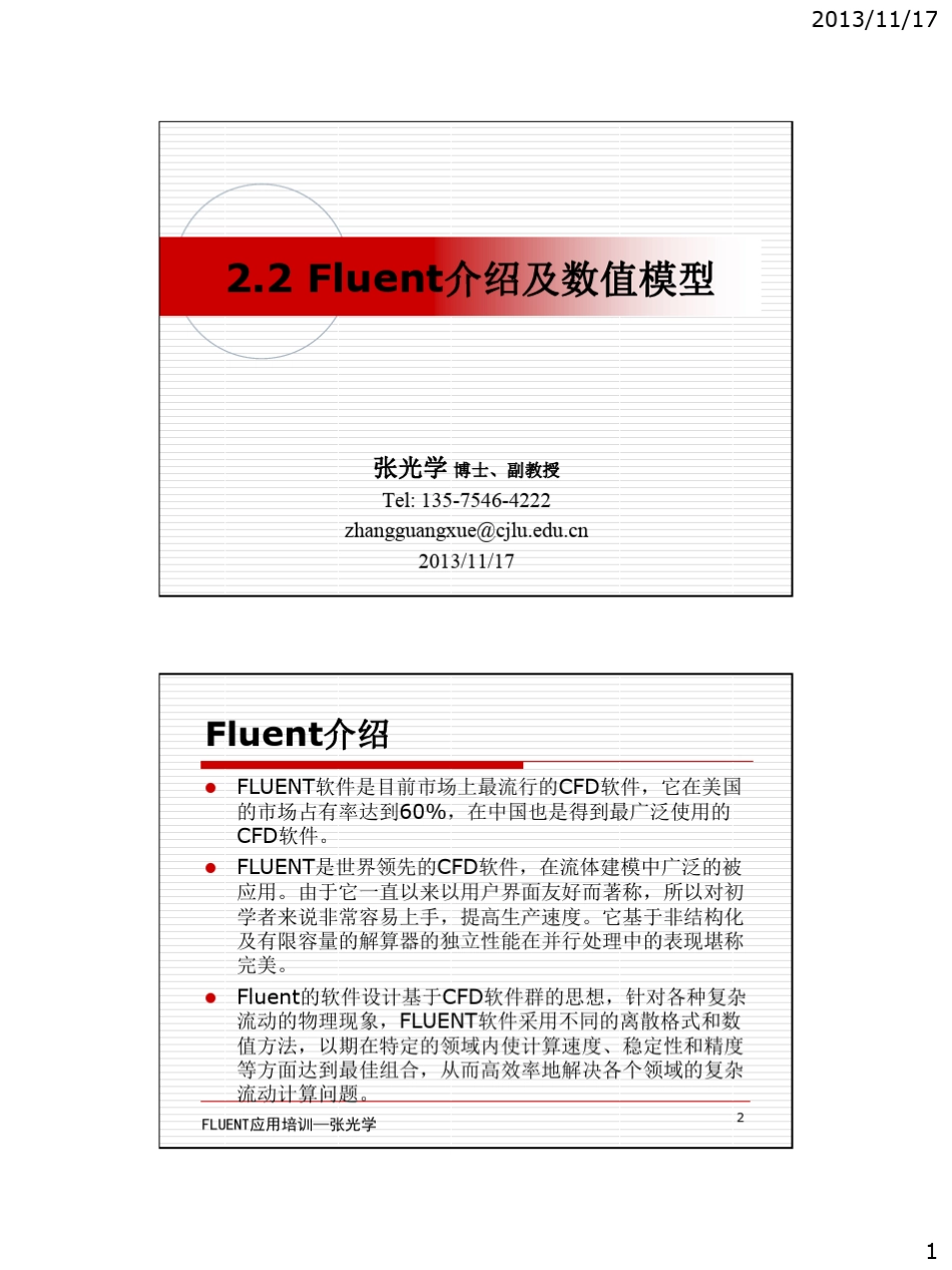 Fluent介绍及数值模型_第1页
