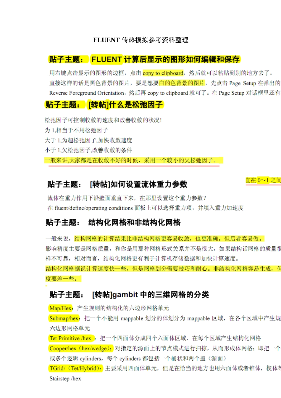 FLUENT传热模拟参考资料整理_第1页