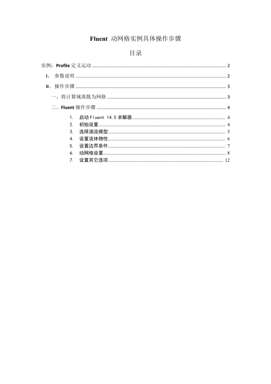 Fluent动网格实例具体操作步骤_第1页