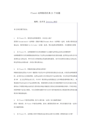 Fluent动网格的经典21个问题
