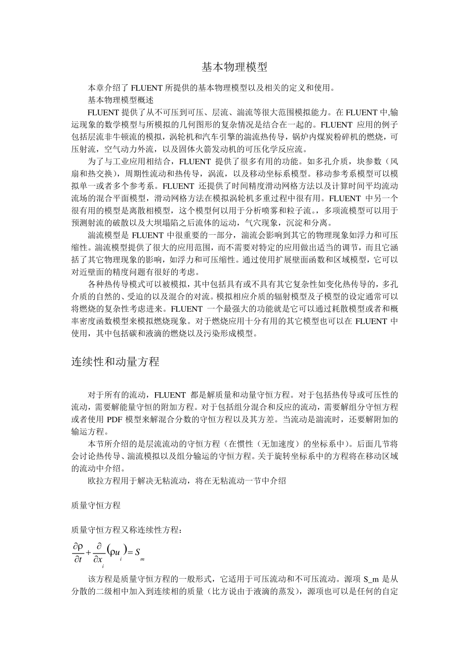 fluent基本物理模型介绍_第1页